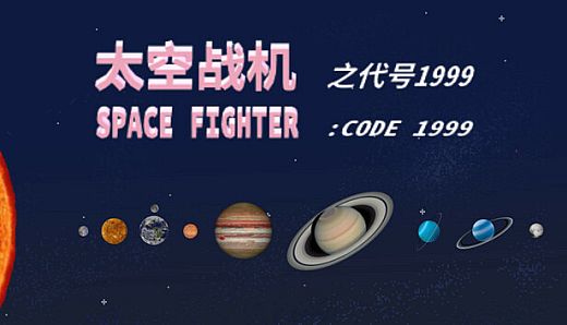 SPACE FIGHTER:CODE 1999