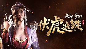 天命奇御 Fate Seeker - 伏虎迷蹤