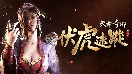 天命奇御 Fate Seeker - 伏虎迷蹤 DLC