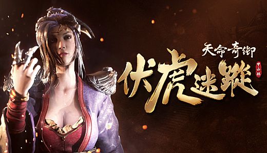 天命奇御 Fate Seeker - 伏虎迷蹤