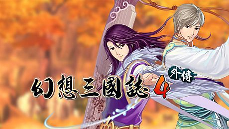 幻想三国志4外传 Game