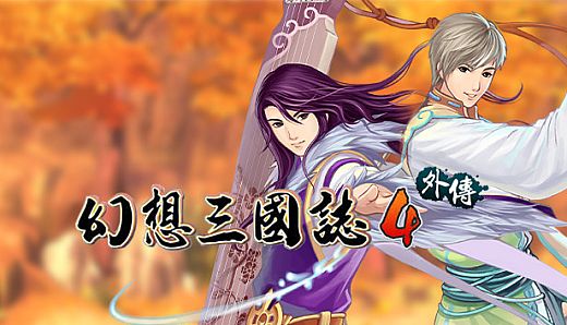 幻想三国志4外传