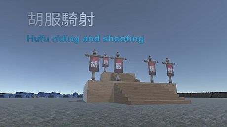 胡服騎射 Hufu riding and shooting Game