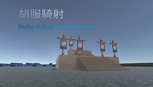 胡服騎射 Hufu riding and shooting