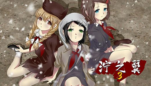 泞之翼3：望日篇