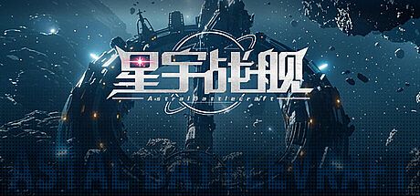 星宇战舰 Astral-Battlecraft