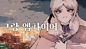 그랑 엠파이어 : 아마네