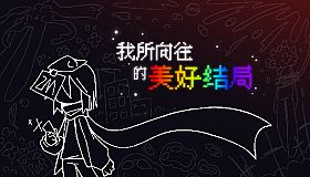 我所向往的美好结局