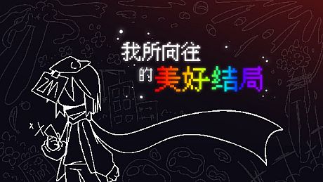 我所向往的美好结局 Game