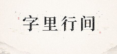 字里行间