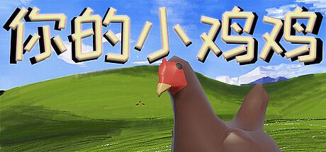 你的小鸡鸡 Game
