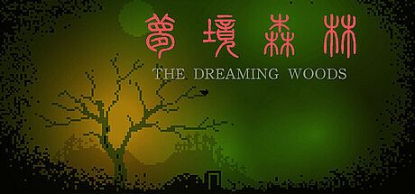 梦境森林（The Dreaming Woods） Game