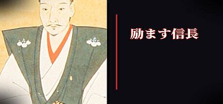 励ます信長 Game