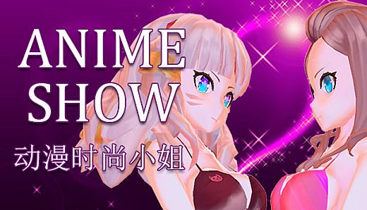 Anime show 动漫时装秀