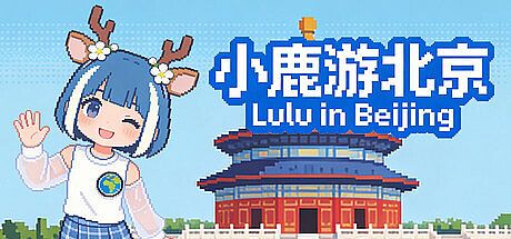 小鹿游北京 Lulu in Beijing Game