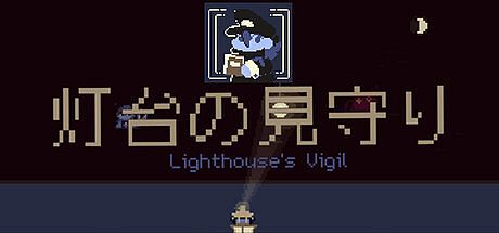 灯台の見守り — Lighthouse's Vigil