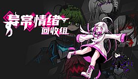 异常情绪回收组