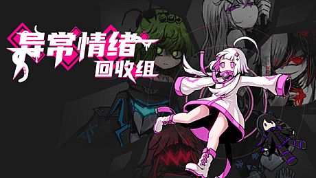 异常情绪回收组 Game