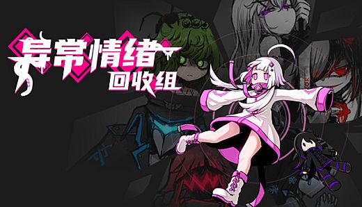 异常情绪回收组