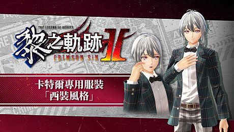 The Legend of Heroes: Kuro no Kiseki Ⅱ -CRIMSON SiN- Quatre's Exclusive Costume: Suit Style DLC