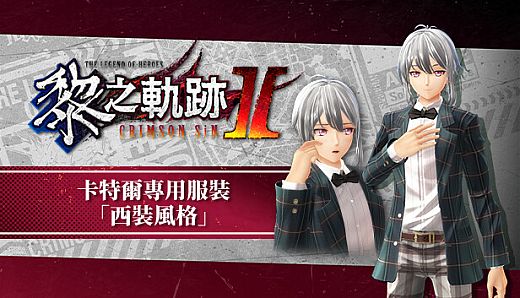 The Legend of Heroes: Kuro no Kiseki Ⅱ -CRIMSON SiN- Quatre's Exclusive Costume: Suit Style
