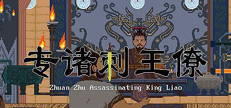 Zhuan Zhu Assassinating King Liao Game