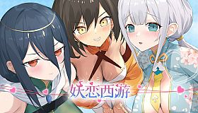 妖恋西游