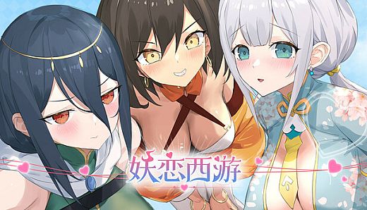 妖恋西游
