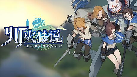 灯火传说-星之勇者与破灭之歌 Game