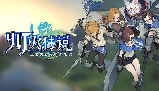 Buy 灯火传说-星之勇者与破灭之歌