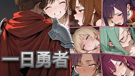一日勇者