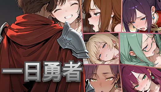 一日勇者