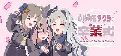 ゆめみるサクラの卒業式