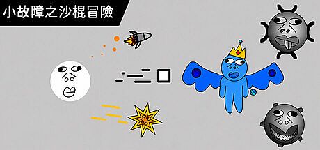 小故障之沙棍冒險 Game
