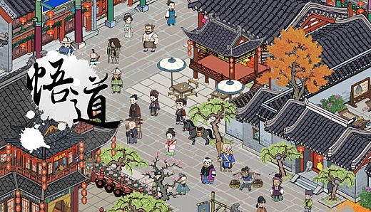 悟道（体验版）