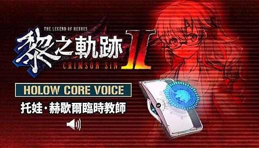 The Legend of Heroes: Kuro no Kiseki Ⅱ -CRIMSON SiN- HOLOW CORE VOICE: Substitute Teacher Towa Herschel