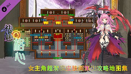 祛魅·格心（祛魅3） - 主角画集和攻略地图集 DLC