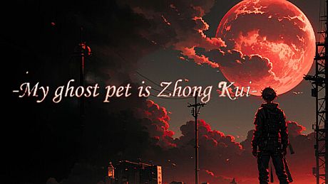 我鬼宠是钟馗 Game