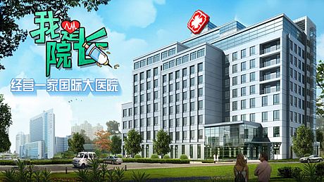 我是院长 - 模拟经营医院游戏 Game