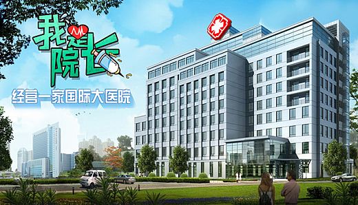 我是院长 - 模拟经营医院游戏