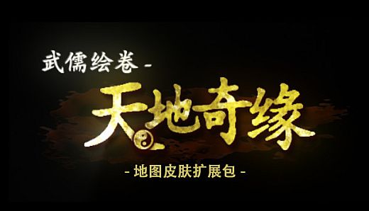武儒绘卷 - 天地奇缘 地图皮肤扩展包