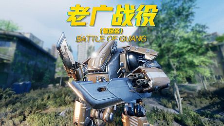 老广战役 Battle of Guang Game