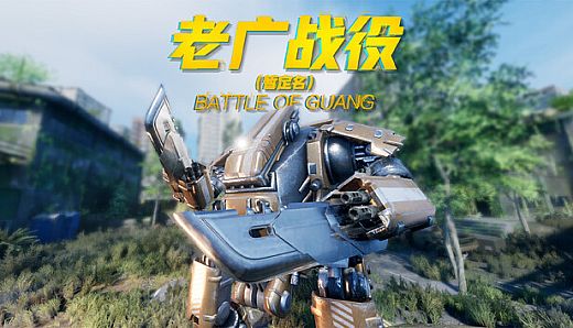 老广战役 Battle of Guang