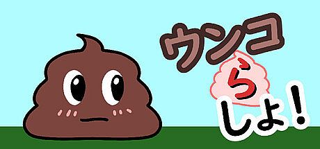 ウンコらしょ！ Game