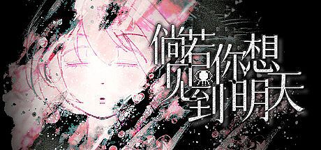 倘若你想见到明天