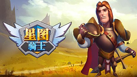 knight of starchart 星图骑士 Game