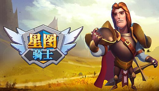 knight of starchart 星图骑士