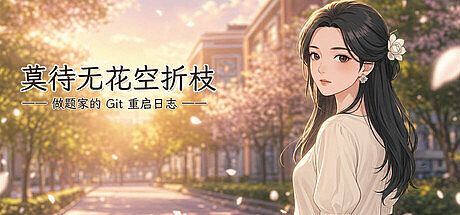 莫待无花空折枝：做题家的 Git 重启日志 Game