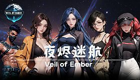 夜烬迷航 Veil of Ember