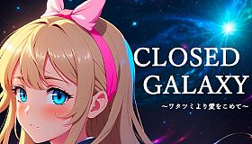 CLOSED GALAXY ～ワタツミより愛をこめて～